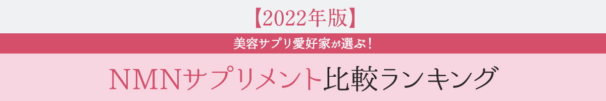 2022年NMNサプリメント比較ランキング