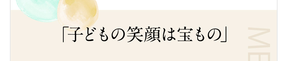 「子どもの笑顔は宝もの」