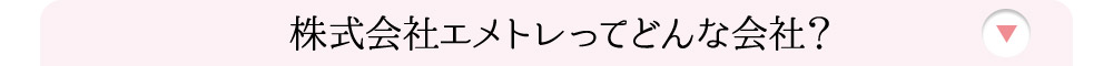 株式会社エメトレってどんな会社？