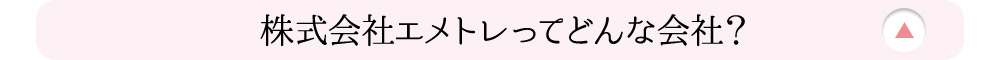 株式会社エメトレってどんな会社？