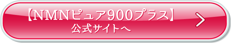 「NMNピュア900プラス」公式サイトへ