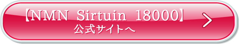 「NMN Sirtuin 18000」公式サイトへ