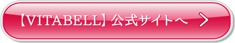 「VITABELL」公式会社サイトへ