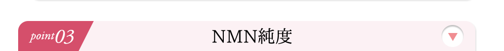 NMN純度