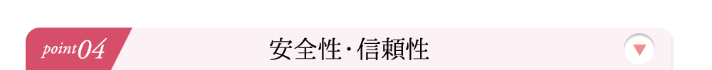 安全性・信頼性