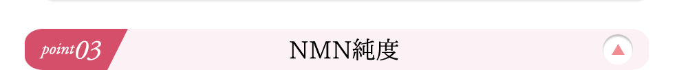 NMN純度