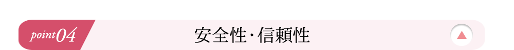 安全性・信頼性