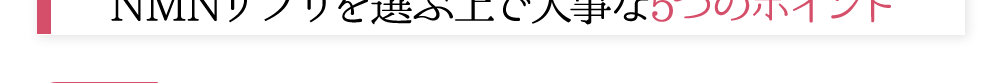 NMNサプリを選ぶうえで大事な5つのポイント