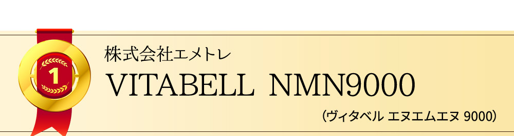 株式会社エメトレ　VITABELL NMN9000