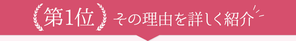 第1位その理由を詳しく紹介