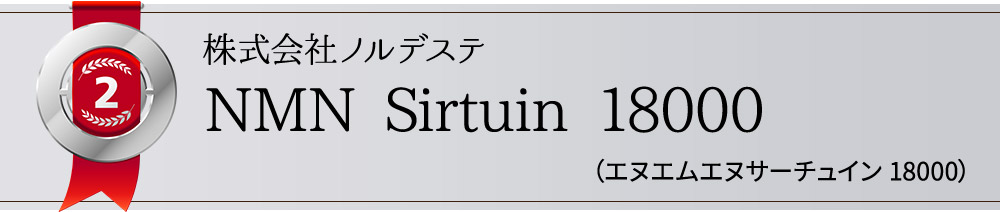 株式会社ノルデステ　NMN Sirtuin 18000 (エヌエムエヌサーチュイン　18000)