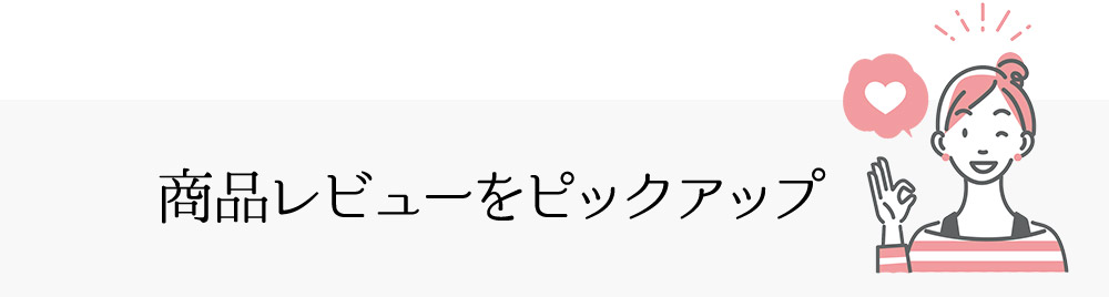 商品レビューをピックアップ