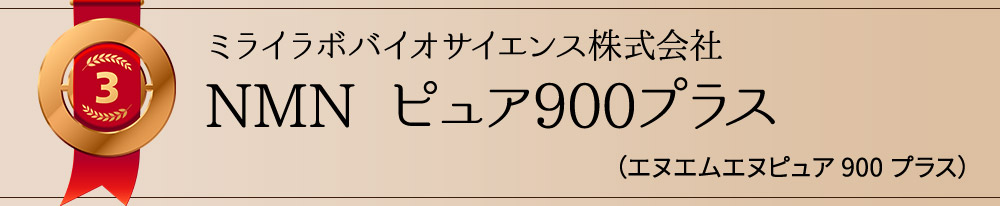 ミライラボバイオサイエンス株式会社　NMNピュア900プラス