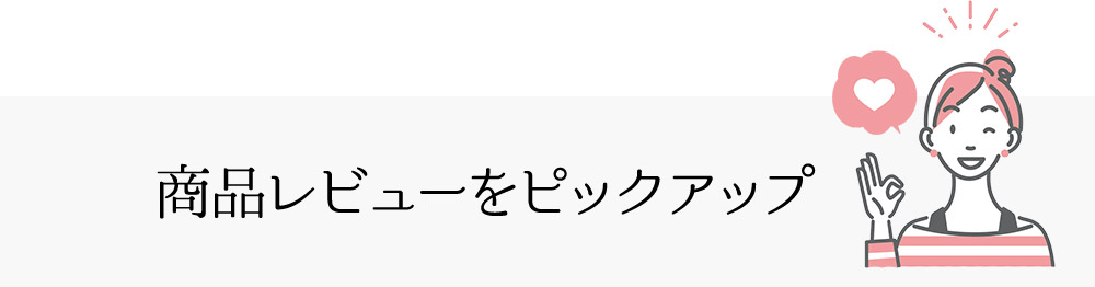 商品レビューをピックアップ